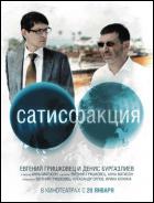 Постер Сатисфакция (12 Кб)