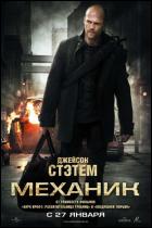 Постер Механик (13 Кб) Постер Механик (13 Кб)