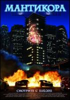 Постер Мантикора: Ночь безумия (3D) (21 Кб)