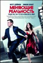 Постер Меняющие реальность (20 Кб)