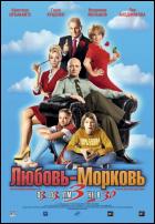 Постер Любовь-морковь 3 (21 Кб)