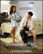 Постер Больше, чем секс (18 Кб)