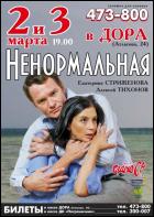 Постер Ненормальная (17 Кб)