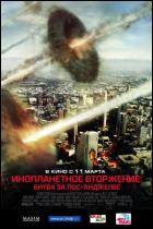 Постер Инопланетное вторжение: Битва за Лос-Анжелес (15 Кб)