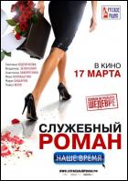 Постер Служебный роман. Наше время (18 Кб)