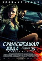 Постер Сумасшедшая езда (3D) (18 Кб)