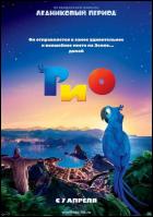 Постер Рио (3D) (16 Кб)