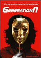 Постер Generation П (15 Кб)