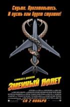 Постер Змеиный полет (29 Кб) Постер Змеиный полет (29 Кб)