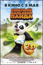 Постер Смелый большой панда (3D) (15 Кб)