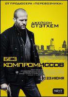 Постер Без компромиссов (24 Кб)