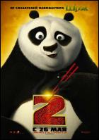 Постер Кунг-Фу Панда 2 (3D) (27 Кб)