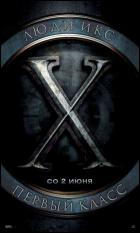Постер Люди Икс: Первый класс (12 Кб)
