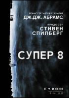 Постер Супер 8 (14 Кб)