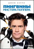 Постер Пингвины мистера Поппера (20 Кб)