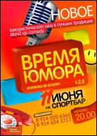 Постер Время юмора v2 (12 Кб)