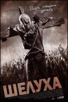Постер Шелуха (14 Кб) Постер Шелуха (14 Кб)