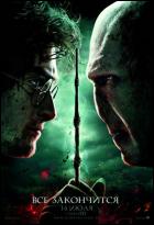 Постер Гарри Поттер и Дары смерти: Часть 2 (3D) (23 Кб)