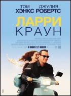 Постер Ларри Краун (18 Кб)