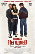 Постер Школа негодяев (55 Кб)