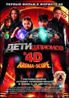 Постер Дети шпионов 4 (4D) (23 Кб)