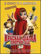 Постер Красная шапка против зла (3D) (19 Кб)