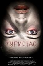 Постер Туристас (30 Кб)