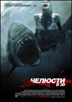 Постер Челюсти (3D) (28 Кб)