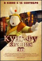 Постер Кунг-фу Кролик (3D) (12 Кб)