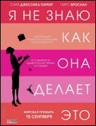 Постер Я не знаю, как она делает это (21 Кб)