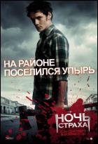 Постер Ночь страха (3D) (16 Кб)