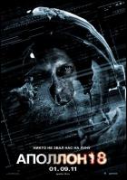 Постер Аполлон 18 (28 Кб)