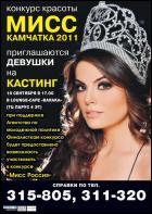 Постер Мисс Камчатка - 2011. Кастинг (25 Кб)