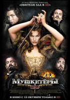 Постер Мушкетеры (3D) (24 Кб)