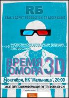Постер Время юмора 3D (28 Кб)