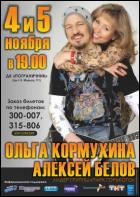 Постер Ольга Кормухина и Алексей Белов (20 Кб)