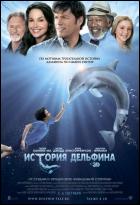 Постер История дельфина (3D) (22 Кб)