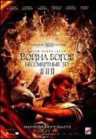 Постер Война богов: Бессмертные (3D) (16 Кб)