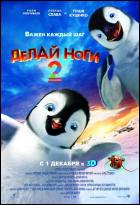 Постер Делай ноги 2 (3D) (19 Кб)