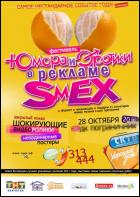 Постер Фестиваль рекламы SmEX (25 Кб)
