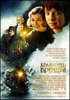 Постер Хранитель времени (3D) (27 Кб)