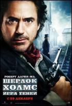 Постер Шерлок Холмс: Игра теней (24 Кб)