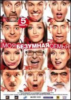 Постер Моя безумная семья (19 Кб)