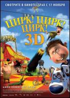 Постер Цирк! Цирк! Цирк! (3D) (21 Кб)