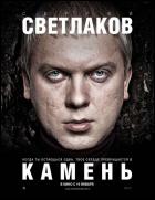 Постер Камень (22 Кб)