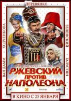 Постер Ржевский против Наполеона (3D) (20 Кб)