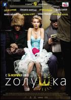 Постер Zолушка (16 Кб)