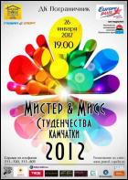 Постер Мисс и Мистер студенчество Камчатки (17 Кб)