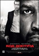 Постер Код доступа «Кейптаун» (11 Кб) Постер Код доступа «Кейптаун» (11 Кб)