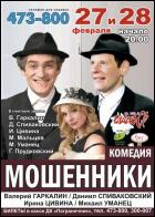 Постер Мошенники (21 Кб)